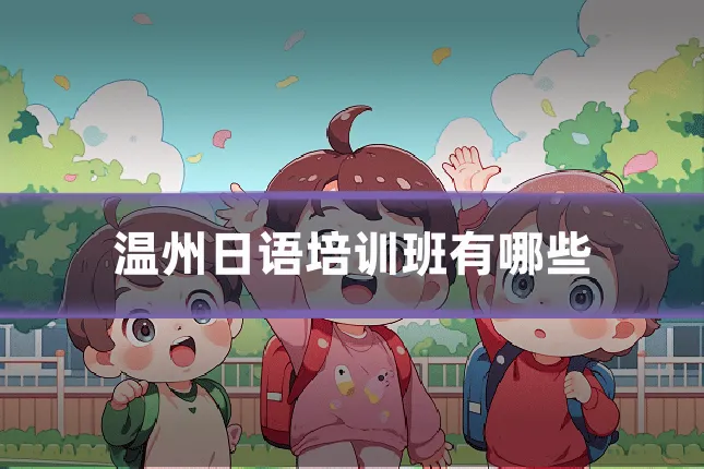 温州日语培训班有哪些