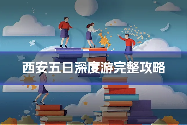 西安五日深度游完整攻略
