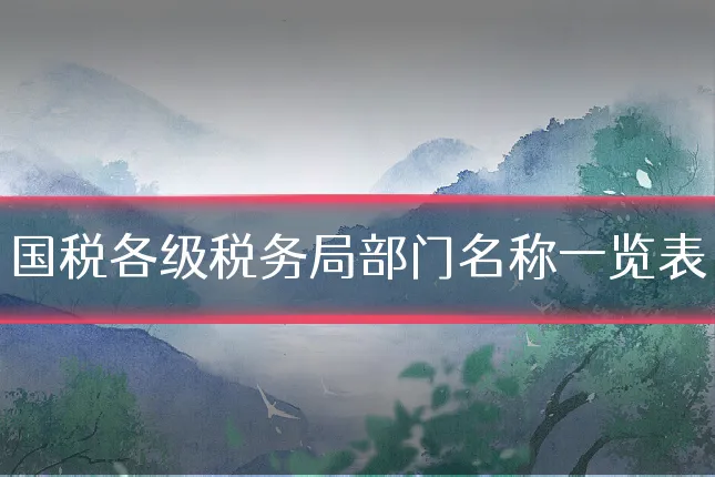 国税各级税务局部门名称一览表
