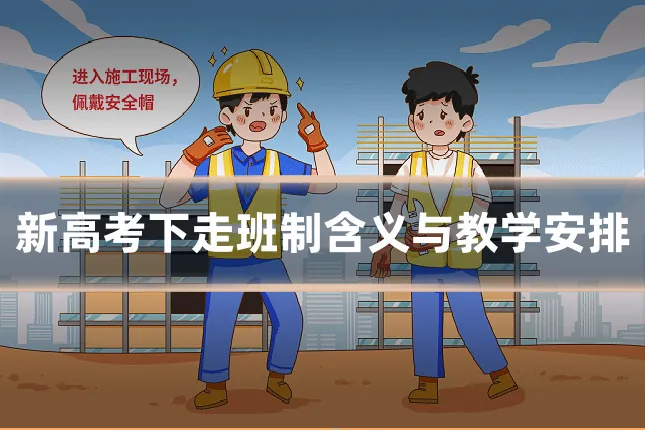 新高考下走班制含义与教学安排