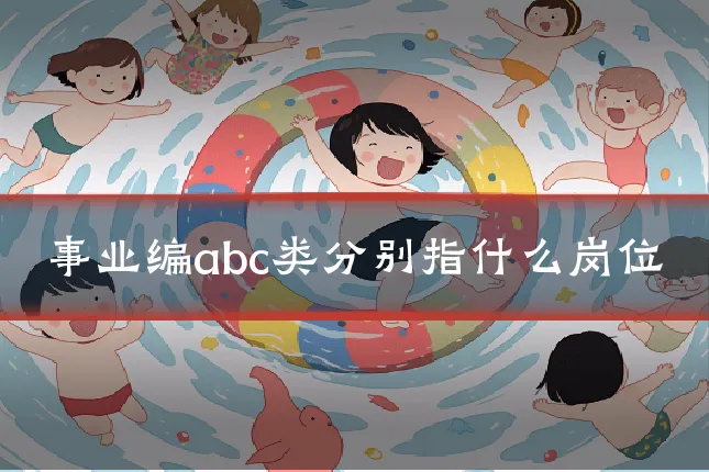 事业编abc类分别指什么岗位