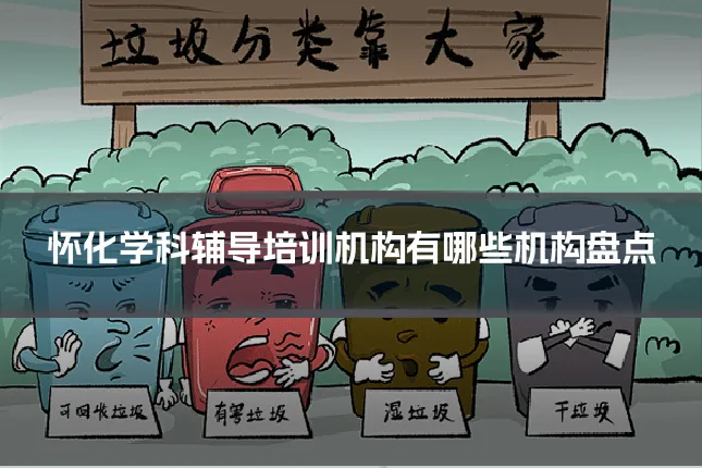 怀化学科辅导培训机构有哪些机构盘点