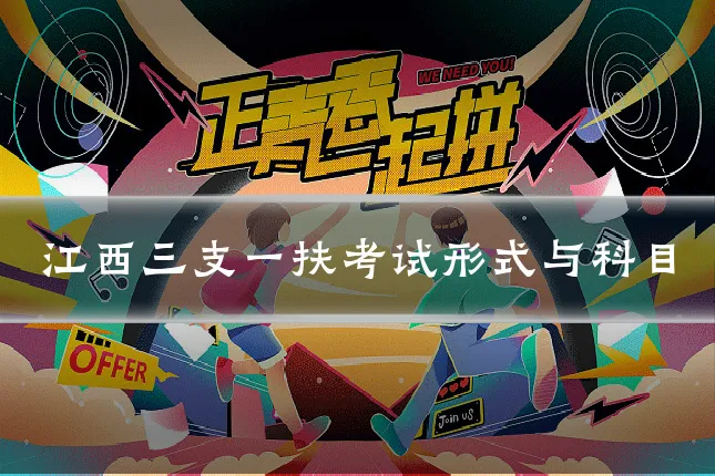 江西三支一扶考试形式与科目