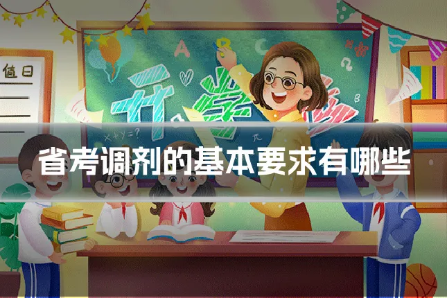 省考调剂的基本要求有哪些