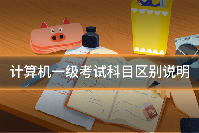 计算机一级考试科目区别说明