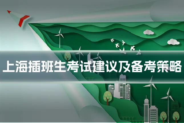 上海插班生考试建议及备考策略