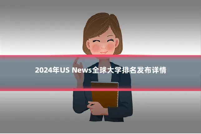 2024年US News全球大学排名发布详情