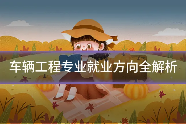 车辆工程专业就业方向全解析