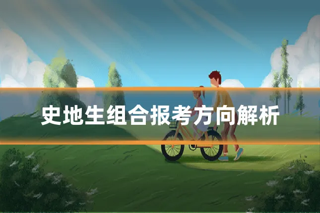 史地生组合报考方向解析