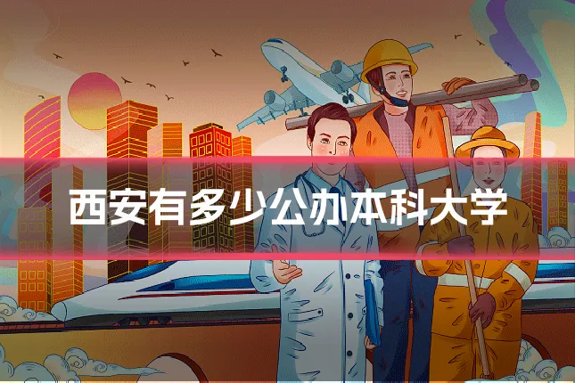 西安有多少公办本科大学