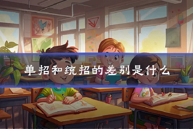 单招和统招的差别是什么
