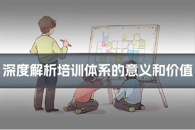 深度解析培训体系的意义和价值