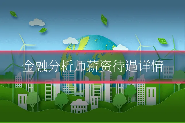 金融分析师薪资待遇详情