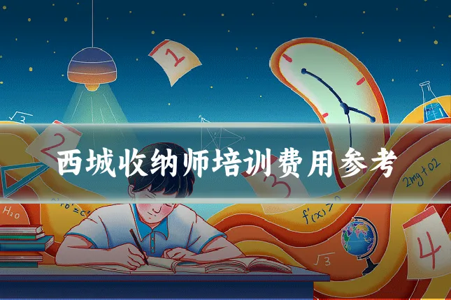 西城收纳师培训费用参考