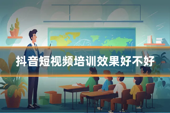 抖音短视频培训效果好不好