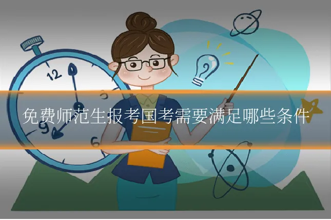免费师范生报考国考需要满足哪些条件