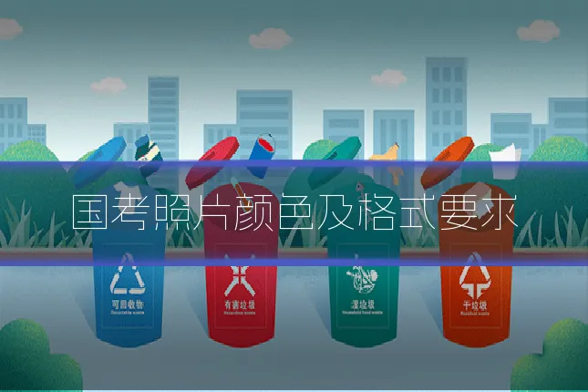 国考照片颜色及格式要求