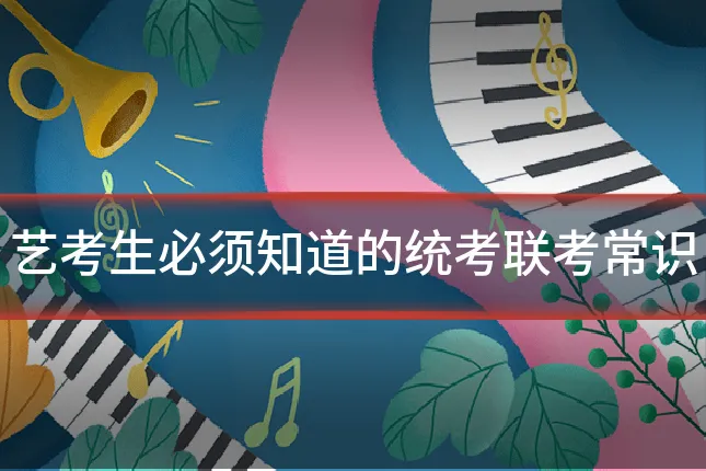 艺考生必须知道的统考联考常识