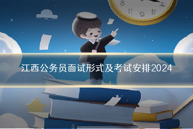 江西公务员面试形式及考试安排2024