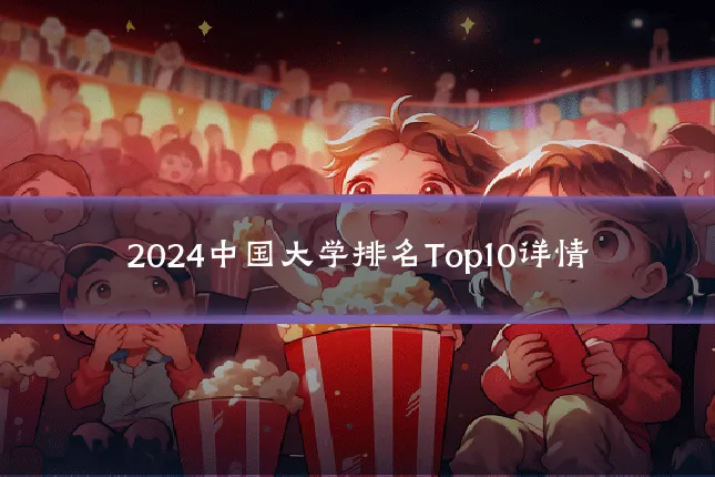 2024中国大学排名Top10详情