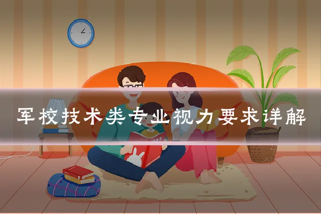军校技术类专业视力要求详解
