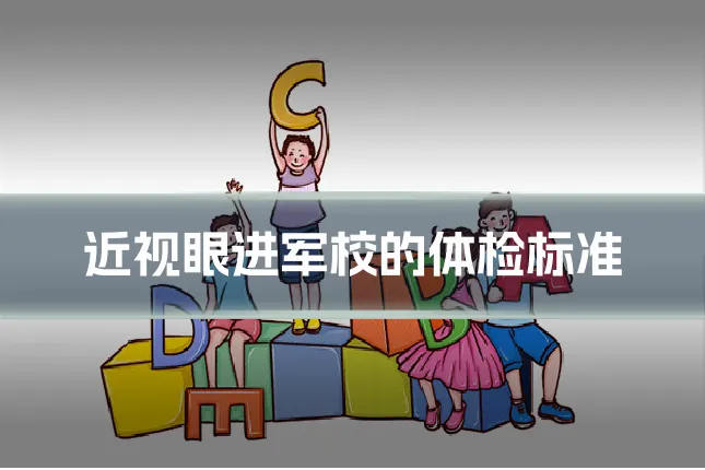 近视眼进军校的体检标准