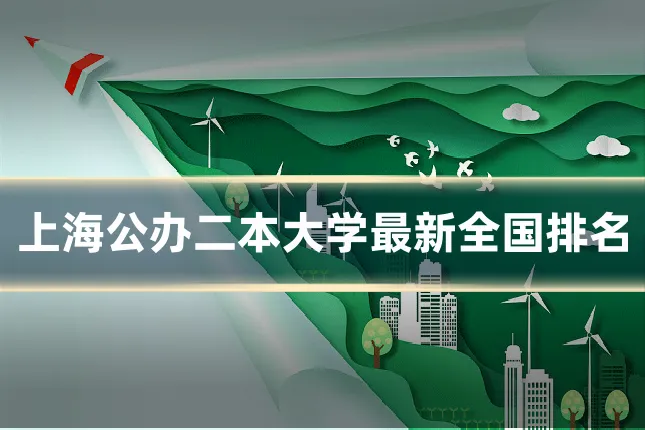 上海公办二本大学最新全国排名
