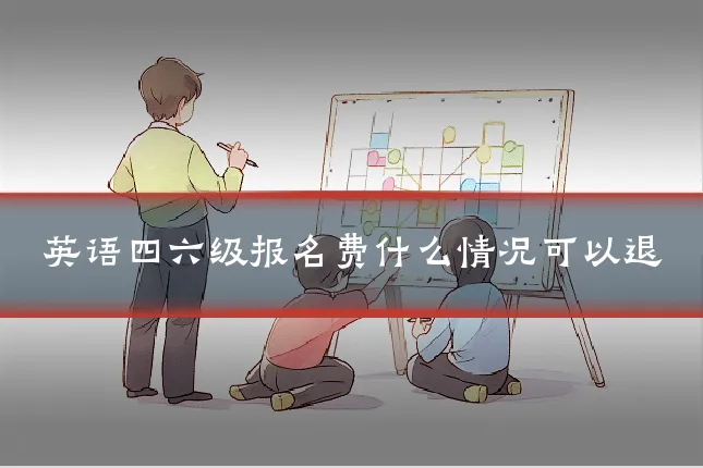 英语四六级报名费什么情况可以退