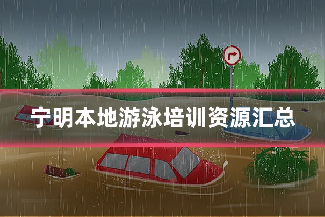 宁明本地游泳培训资源汇总