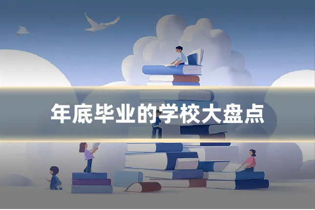 年底毕业的学校大盘点