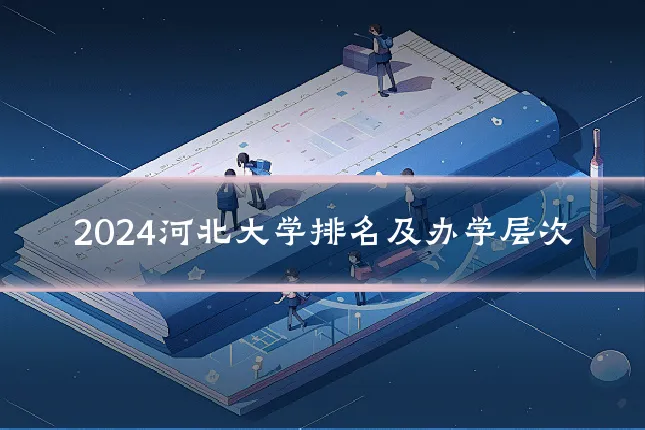 2024河北大学排名及办学层次