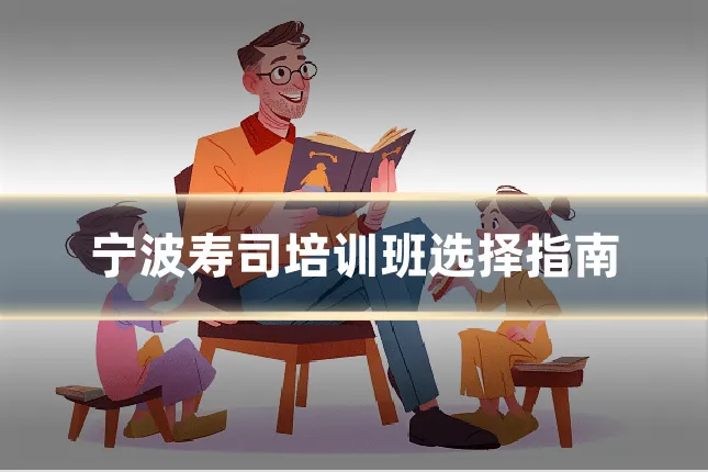 宁波寿司培训班选择指南