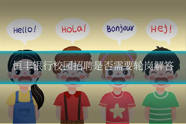 恒丰银行校园招聘是否需要轮岗解答