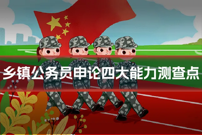 乡镇公务员申论四大能力测查点