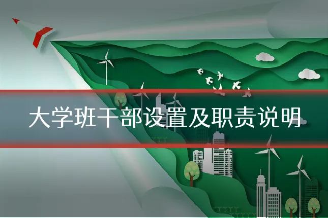 大学班干部设置及职责说明