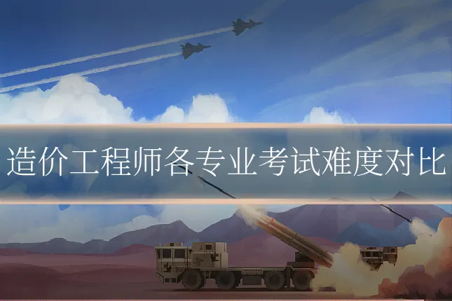 造价工程师各专业考试难度对比
