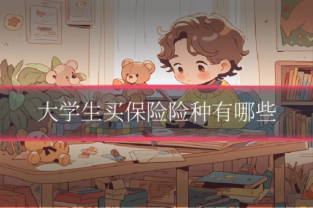 大学生买保险险种有哪些