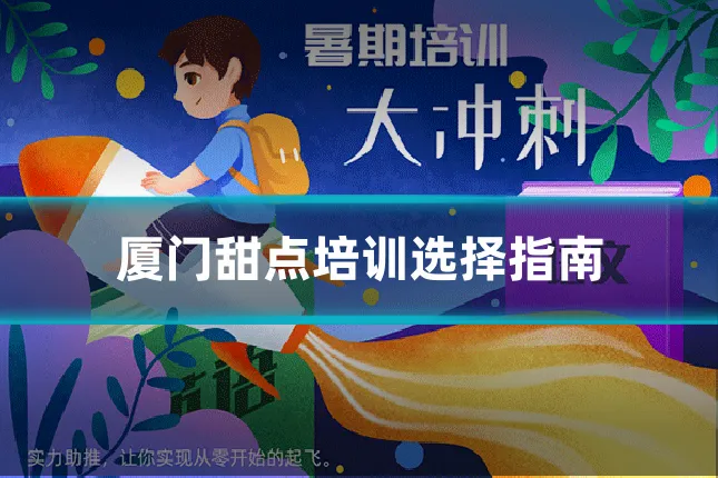 厦门甜点培训选择指南