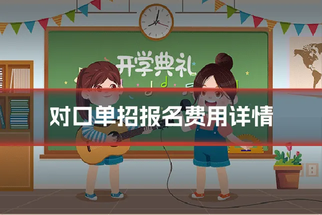 对口单招报名费用详情