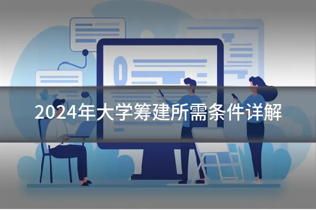 2024年大学筹建所需条件详解
