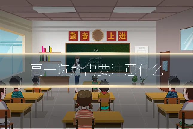 高一选科需要注意什么