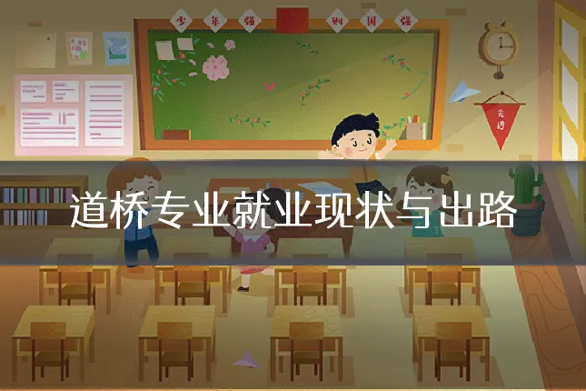 道桥专业就业现状与出路