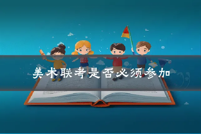 美术联考是否必须参加