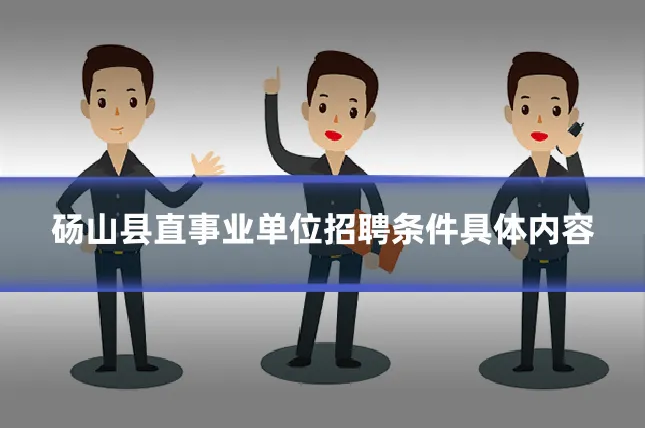 砀山县直事业单位招聘条件具体内容