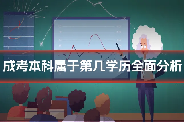 成考本科属于第几学历全面分析