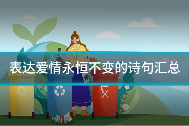 表达爱情永恒不变的诗句汇总