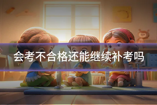 会考不合格还能继续补考吗