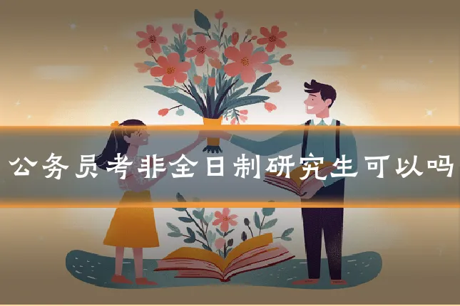 公务员考非全日制研究生可以吗