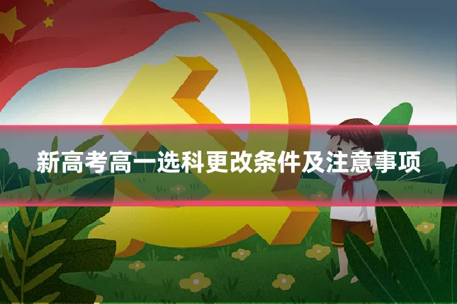 新高考高一选科更改条件及注意事项
