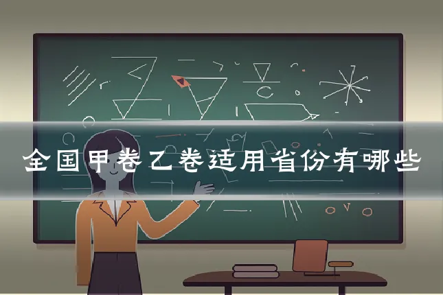 全国甲卷乙卷适用省份有哪些